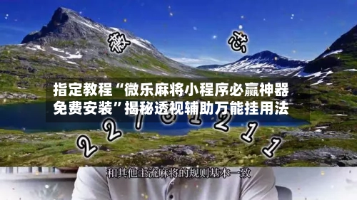 指定教程“微乐麻将小程序必赢神器免费安装	”揭秘透视辅助万能挂用法-第1张图片
