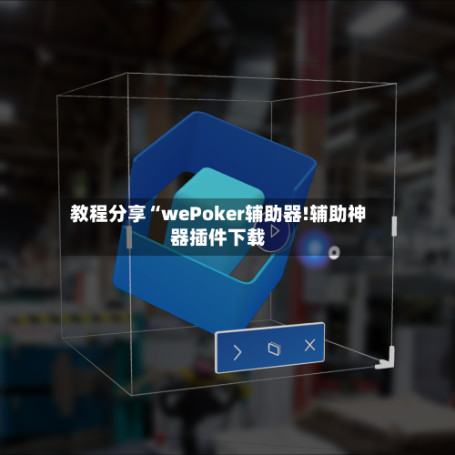 教程分享“wePoker辅助器!辅助神器插件下载-第2张图片