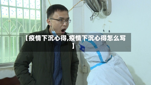 【疫情下沉心得,疫情下沉心得怎么写】-第2张图片