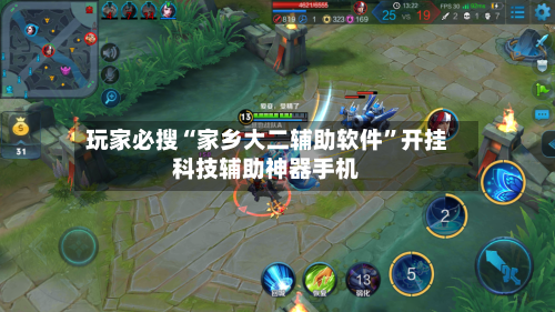 玩家必搜“家乡大二辅助软件	”开挂科技辅助神器手机-第3张图片
