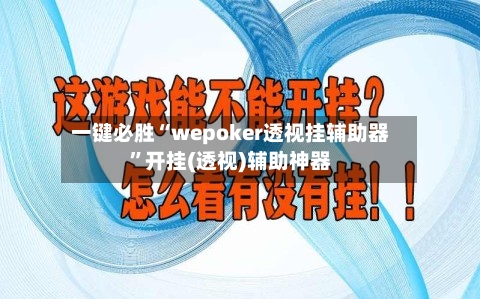一键必胜“wepoker透视挂辅助器”开挂(透视)辅助神器-第3张图片