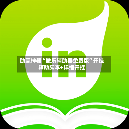 助赢神器“微乐辅助器免费版”开挂辅助脚本+详细开挂-第2张图片