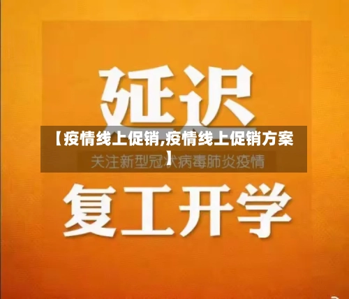 【疫情线上促销,疫情线上促销方案】-第1张图片