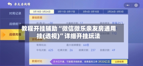 教程开挂辅助“微信微乐亲友房通用挂(透视)”详细开挂玩法-第2张图片