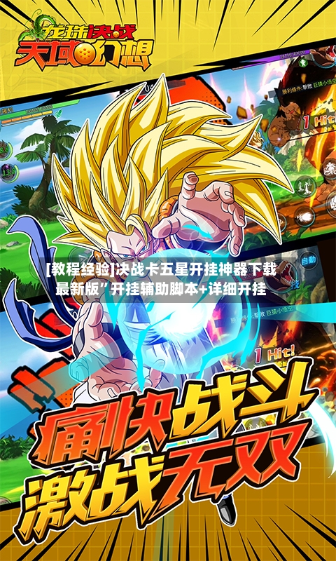 [教程经验]决战卡五星开挂神器下载最新版	”开挂辅助脚本+详细开挂-第2张图片