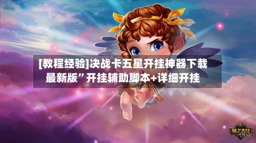 [教程经验]决战卡五星开挂神器下载最新版”开挂辅助脚本+详细开挂-第1张图片