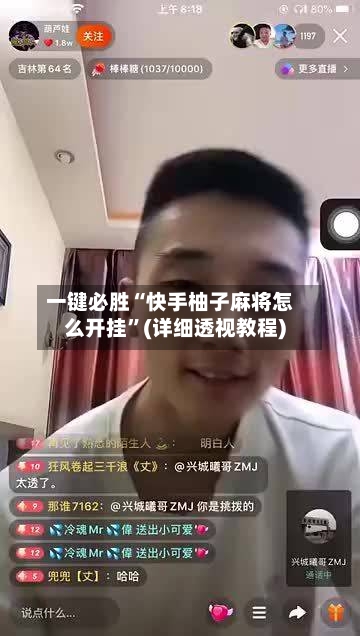 一键必胜“快手柚子麻将怎么开挂”(详细透视教程)-第1张图片
