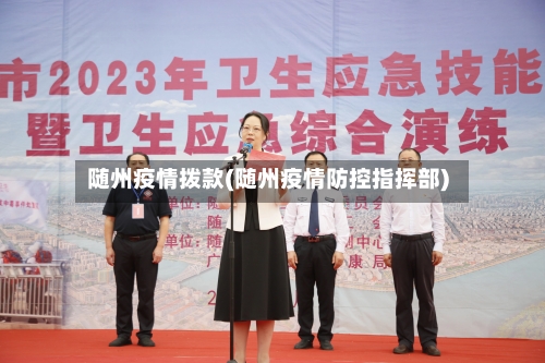 随州疫情拨款(随州疫情防控指挥部)-第1张图片