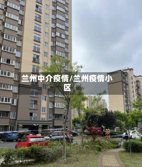 兰州中介疫情/兰州疫情小区-第2张图片