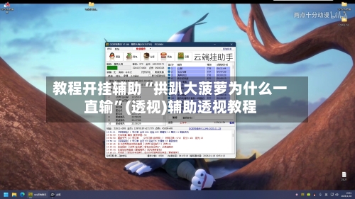 教程开挂辅助“拱趴大菠萝为什么一直输	”(透视)辅助透视教程-第2张图片