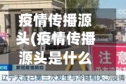 疫情传播源头(疫情传播源头是什么)-第3张图片