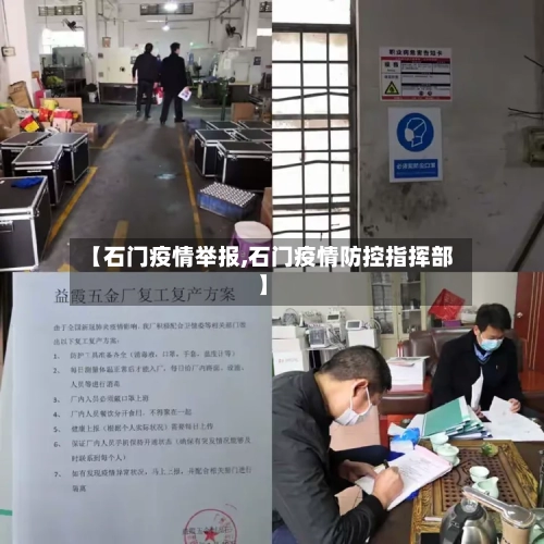 【石门疫情举报,石门疫情防控指挥部】-第1张图片