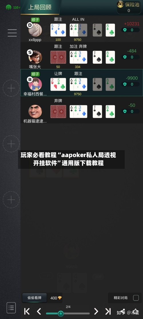 玩家必看教程“aapoker私人局透视开挂软件”通用版下载教程-第1张图片