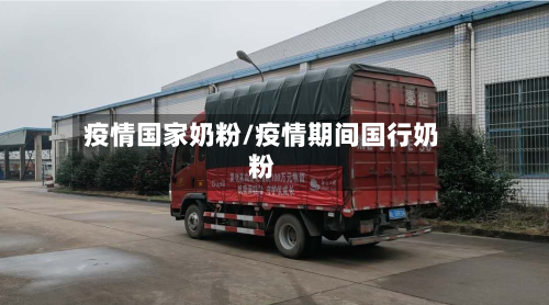 疫情国家奶粉/疫情期间国行奶粉-第1张图片