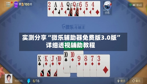 实测分享“微乐辅助器免费版3.0版	”详细透视辅助教程-第1张图片