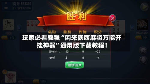 玩家必看教程“闲来陕西麻将万能开挂神器”通用版下载教程！-第2张图片