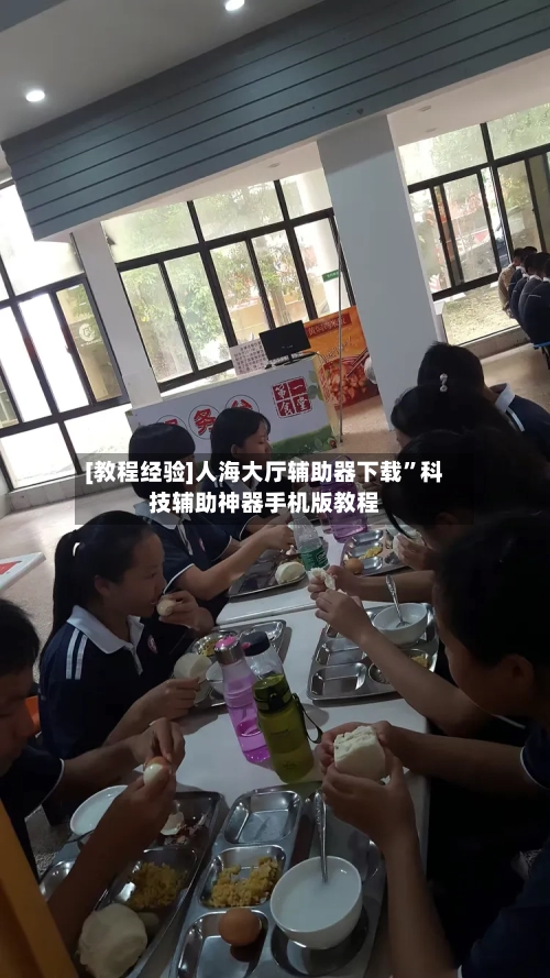 [教程经验]人海大厅辅助器下载”科技辅助神器手机版教程-第3张图片