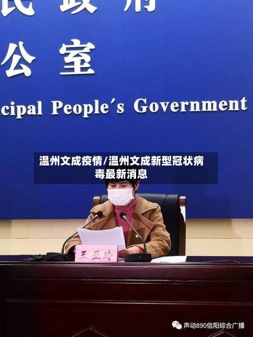 温州文成疫情/温州文成新型冠状病毒最新消息-第2张图片