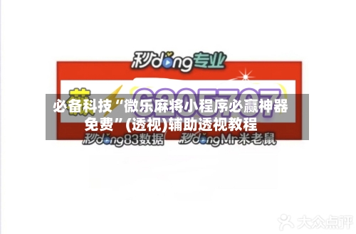 必备科技“微乐麻将小程序必赢神器免费	”(透视)辅助透视教程-第1张图片