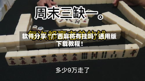 软件分享“广西麻将有挂吗”通用版下载教程！-第2张图片