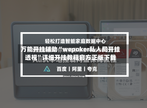 万能开挂辅助“wepoker私人局开挂透视	”详细开挂教程官方正版下载-第1张图片