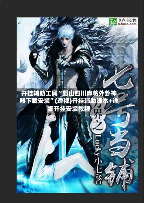 开挂辅助工具“蜀山四川麻将外卦神器下载安装	”(透视)开挂辅助脚本+详细开挂安装教程-第2张图片