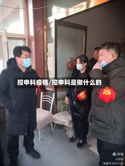 控申科疫情/控申科是做什么的-第1张图片