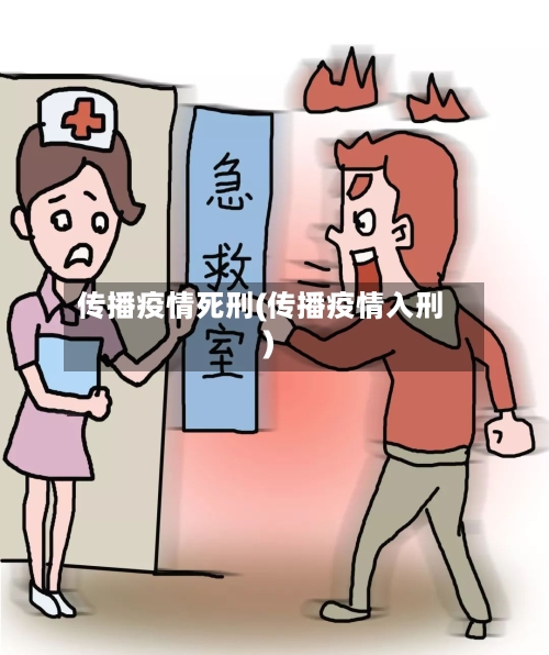 传播疫情死刑(传播疫情入刑)-第2张图片