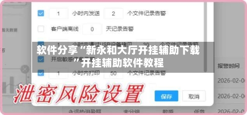 软件分享“新永和大厅开挂辅助下载”开挂辅助软件教程-第3张图片