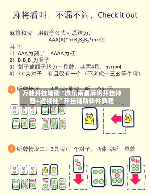 万能开挂辅助“微乐南昌麻将开挂神器+透视挂”开挂辅助软件教程-第2张图片