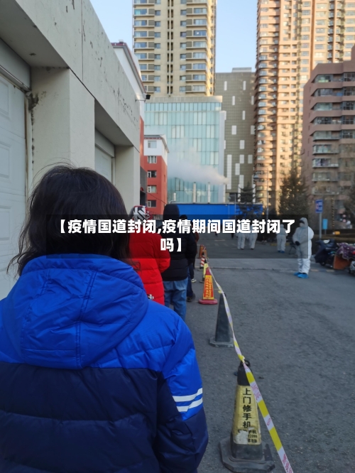 【疫情国道封闭,疫情期间国道封闭了吗】-第1张图片