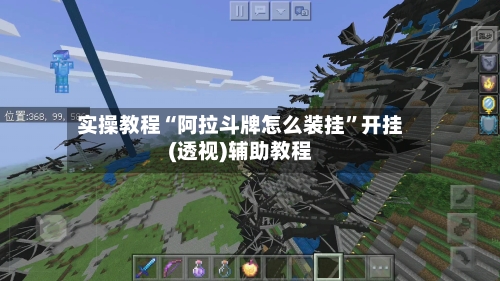 实操教程“阿拉斗牌怎么装挂”开挂(透视)辅助教程-第1张图片