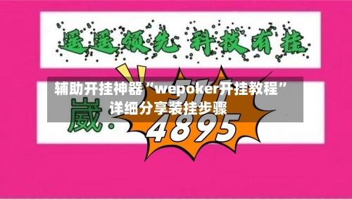 辅助开挂神器“wepoker开挂教程”详细分享装挂步骤-第1张图片
