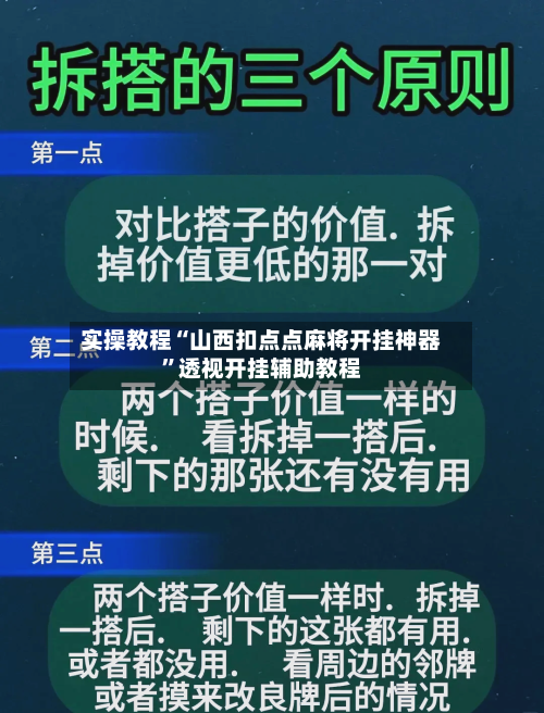 实操教程“山西扣点点麻将开挂神器”透视开挂辅助教程-第1张图片