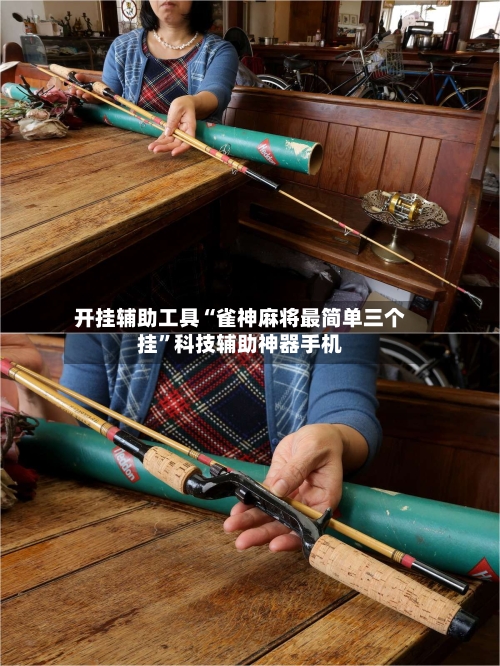 开挂辅助工具“雀神麻将最简单三个挂	”科技辅助神器手机-第1张图片