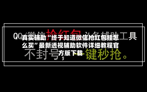 真实辅助“终于知道微信抢红包挂怎么买	”最新透视辅助软件详细教程官方版下载-第2张图片