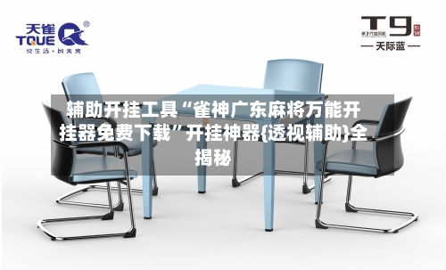 辅助开挂工具“雀神广东麻将万能开挂器免费下载”开挂神器{透视辅助}全揭秘-第1张图片