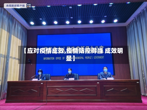 【应对疫情成效,疫情防控得当 成效明显】-第3张图片