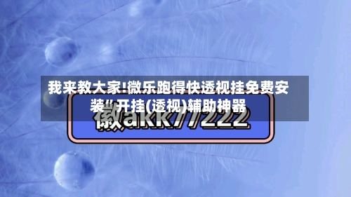 我来教大家!微乐跑得快透视挂免费安装	”开挂(透视)辅助神器-第2张图片