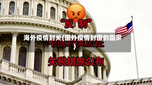 海外疫情封关(国外疫情封国的国家)-第2张图片