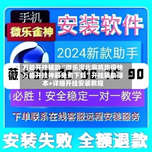 万能开挂辅助“微乐河北麻将跑得快万能开挂神器免费下载”开挂辅助脚本+详细开挂安装教程-第2张图片