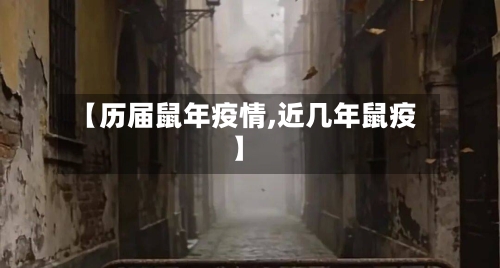 【历届鼠年疫情,近几年鼠疫】-第2张图片