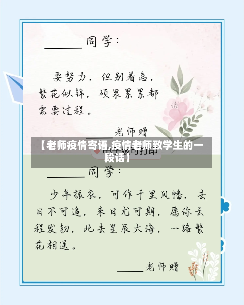 【老师疫情寄语,疫情老师致学生的一段话】-第2张图片