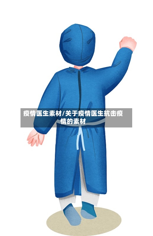 疫情医生素材/关于疫情医生抗击疫情的素材-第2张图片