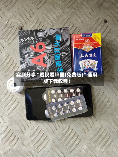 实测分享“透视看牌器(免费版)	”通用版下载教程！-第1张图片