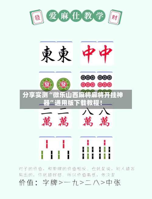 分享实测“微乐山西麻将麻将开挂神器”通用版下载教程！-第3张图片