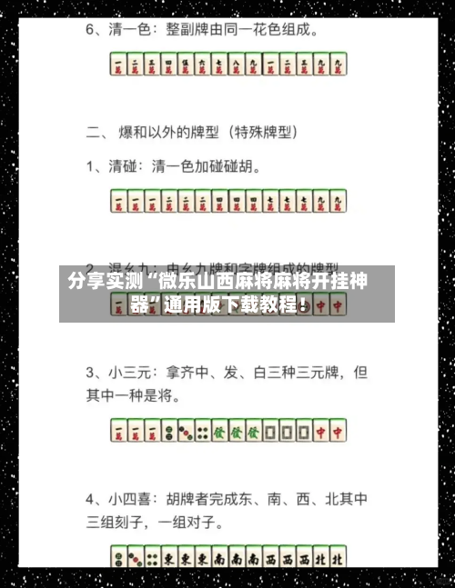 分享实测“微乐山西麻将麻将开挂神器	”通用版下载教程！-第1张图片