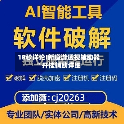 18秒详论!新道游透视辅助器”开挂辅助详细-第1张图片