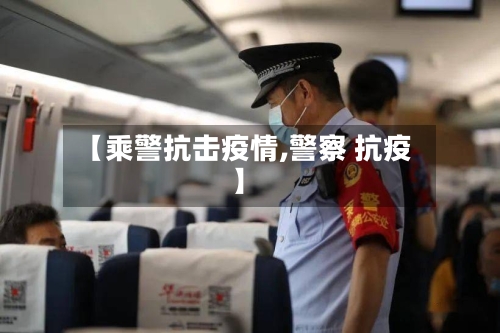 【乘警抗击疫情,警察 抗疫】-第2张图片