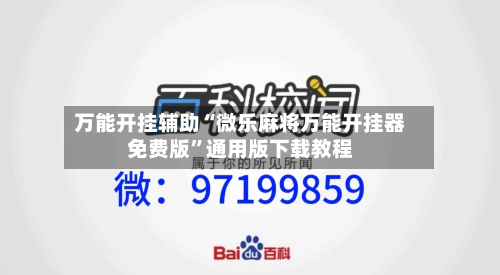 万能开挂辅助“微乐麻将万能开挂器免费版”通用版下载教程-第1张图片